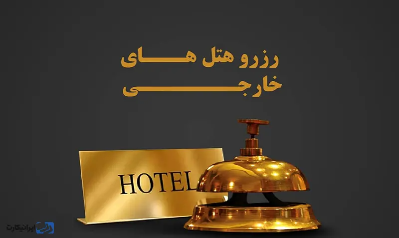 رزرو هتل خارجی از طریق سایت ایرانیکارت