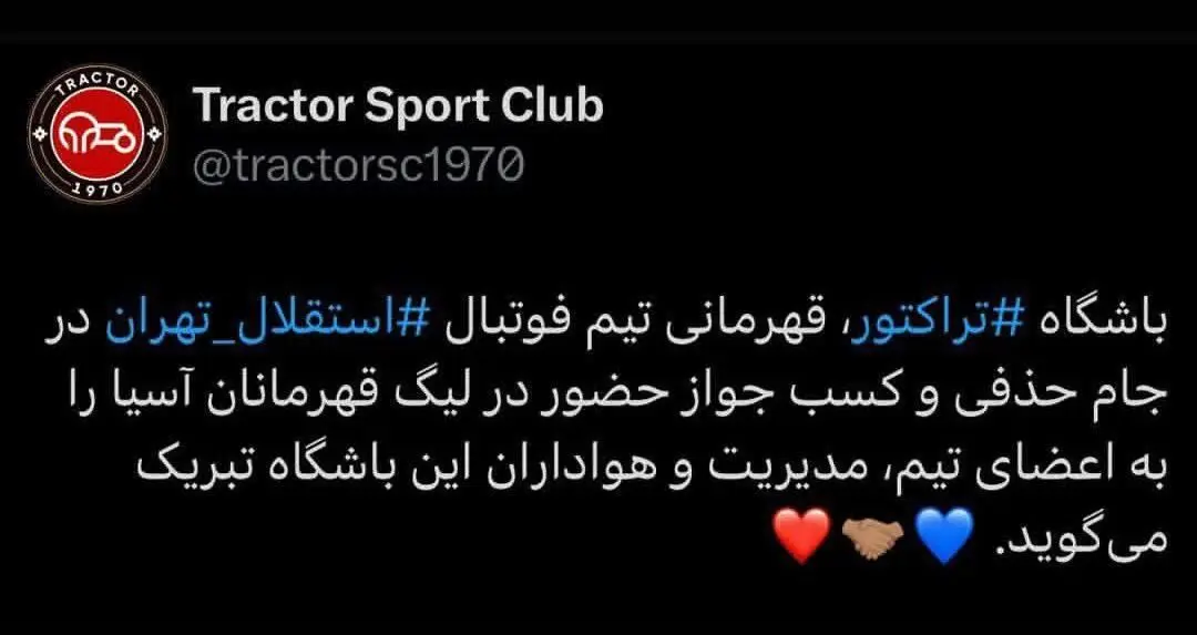 واکنش تراکتور به قهرمانی استقلال در جام حذفی