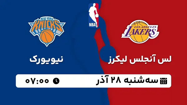 پخش زنده بسکتبال لس آنجلس لیکرز - نیویورک ۲۸ آذر ۱۴۰۲