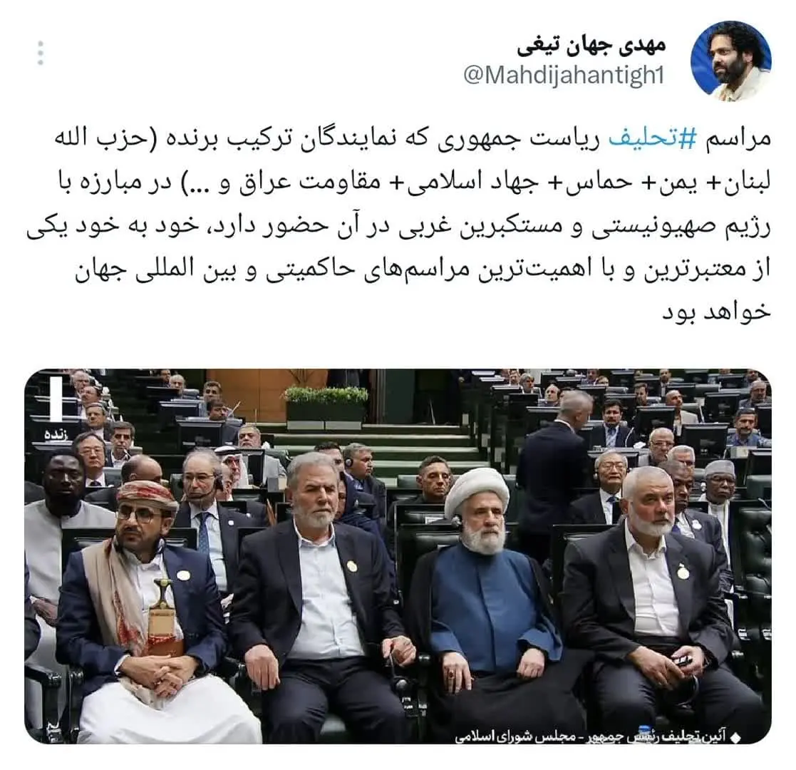 واکنش جالب مهدی جهانتیغی کارشناس رسانه به یک ترکیب قابل تامل در مراسم تحلیف رئیس جمهور منتخب مسعود پزشکیان.