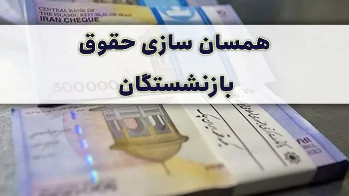 حکم جدید افزایش حقوق بازنشستگان تامین اجتماعی در سال ۱۴۰۳ صادر شد؟