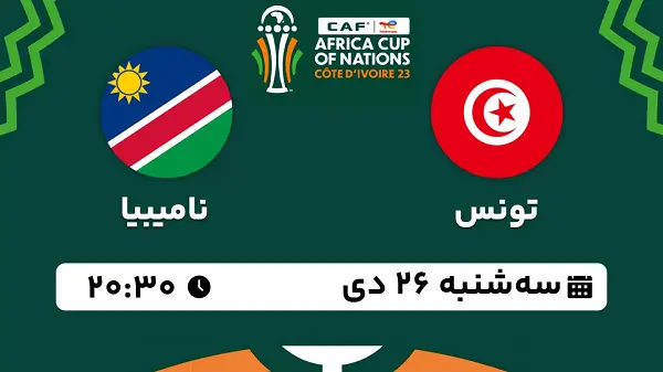 پخش زنده فوتبال تونس - نامیبیا ۲۶ دی ۱۴۰۲