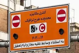 شروع دوباره اجرای طرح ترافیک در تهران از ۱۴ فروردین