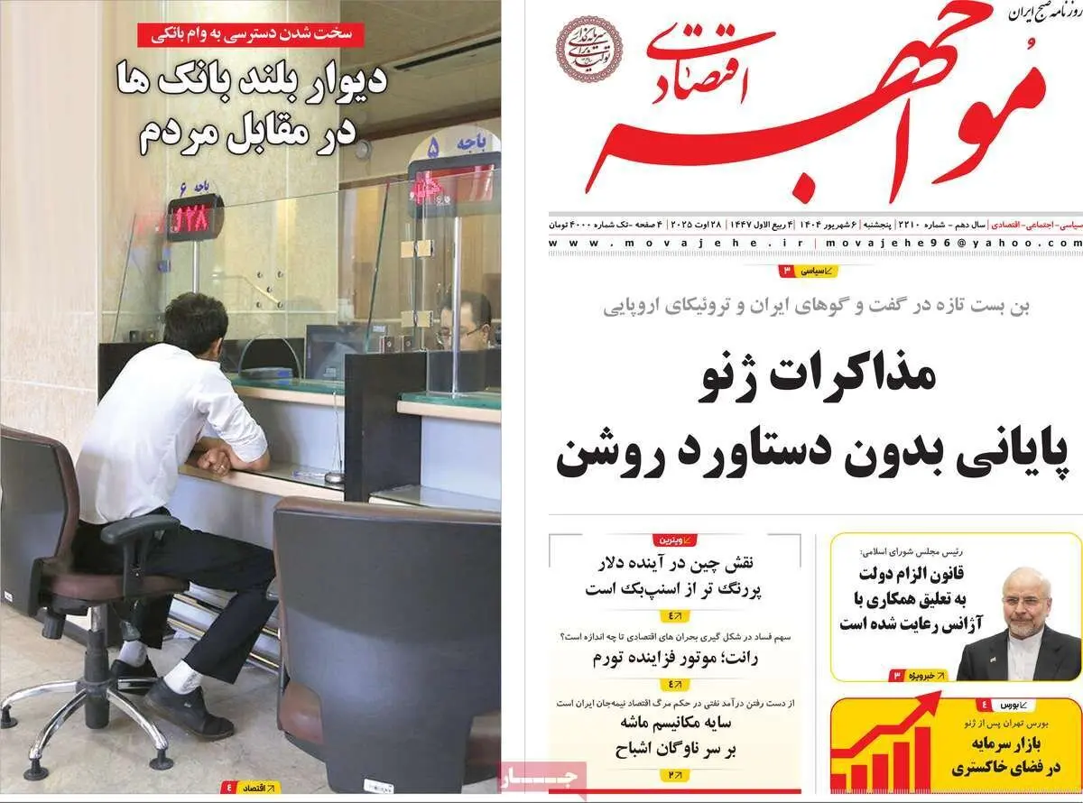 روزنامه‌های اقتصادی پنج‌شنبه ششم شهریور ۱۴۰۴