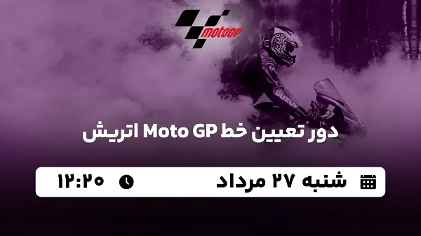 پخش زنده دور تعیین خط Moto GP اتریش ۲۷ مرداد ۱۴۰۳