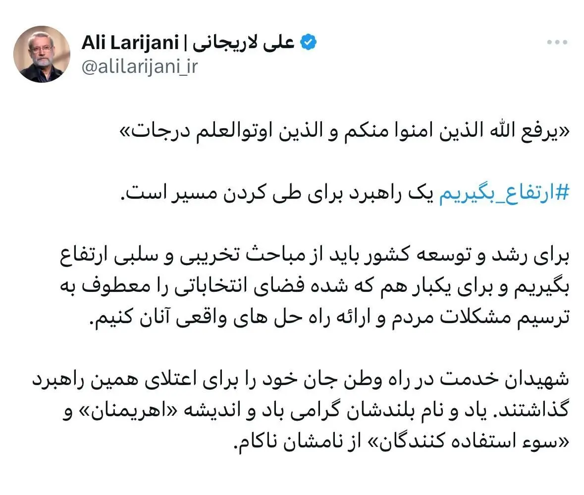 توضیح لاریجانی درباره هشتگ انتخاباتی «ارتفاع-بگیریم»