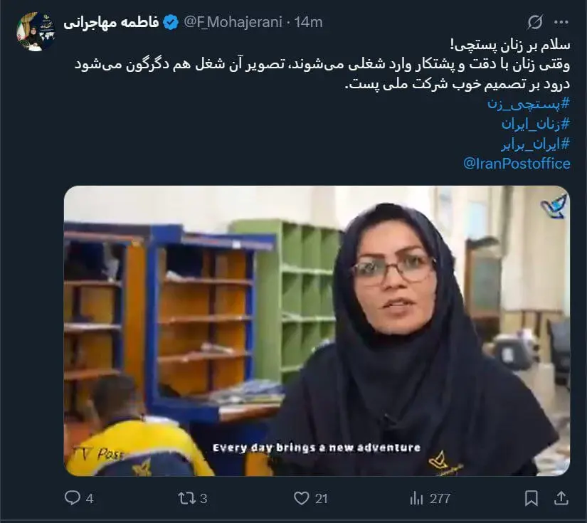 فاطمه مهاجرانی در پستی در باره اشتغال زنان پستچی نوشته است: وقتی زنان با دقت و پشتکار وارد شغلی می شوند؛ تصویر آن شغل هم دگرگون می شود. درود بر تصمیم خوب شرکت ملی پست.