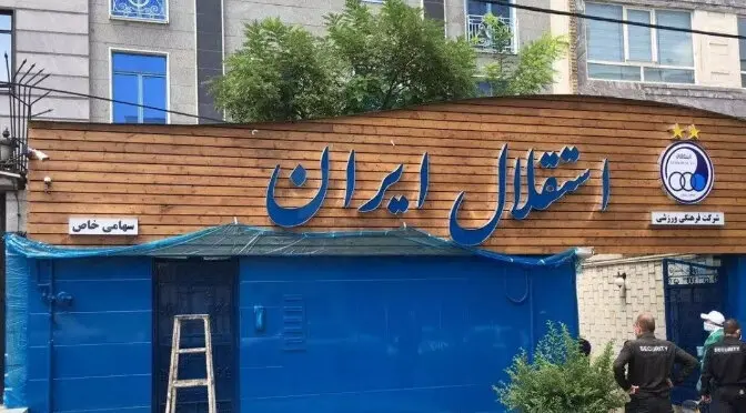 استقلال رکورد زد