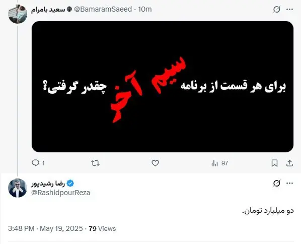 دستمزد نجومی رشیدپور برای یک برنامه