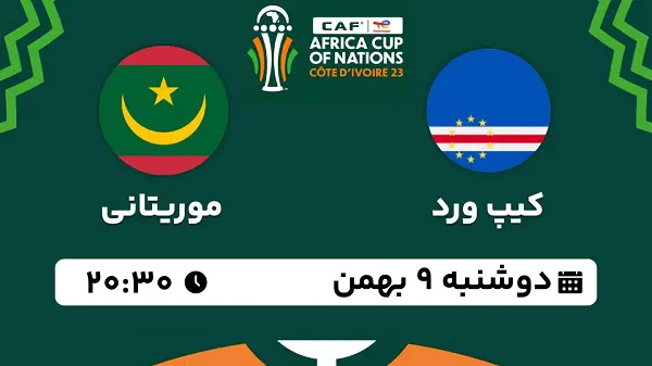 پخش زنده فوتبال کیپ ورد - موریتانی ۹ بهمن ۱۴۰۲