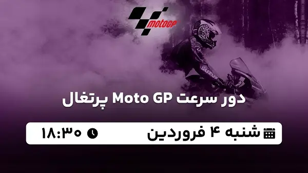 پخش زنده دور سرعت Moto GP پرتغال ۴ فروردین ۱۴۰۳