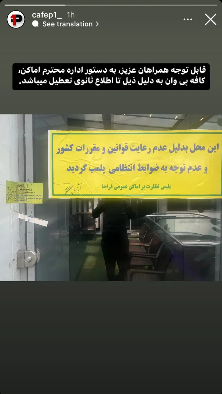 کافه بیرانوند پلمپ شد +عکس