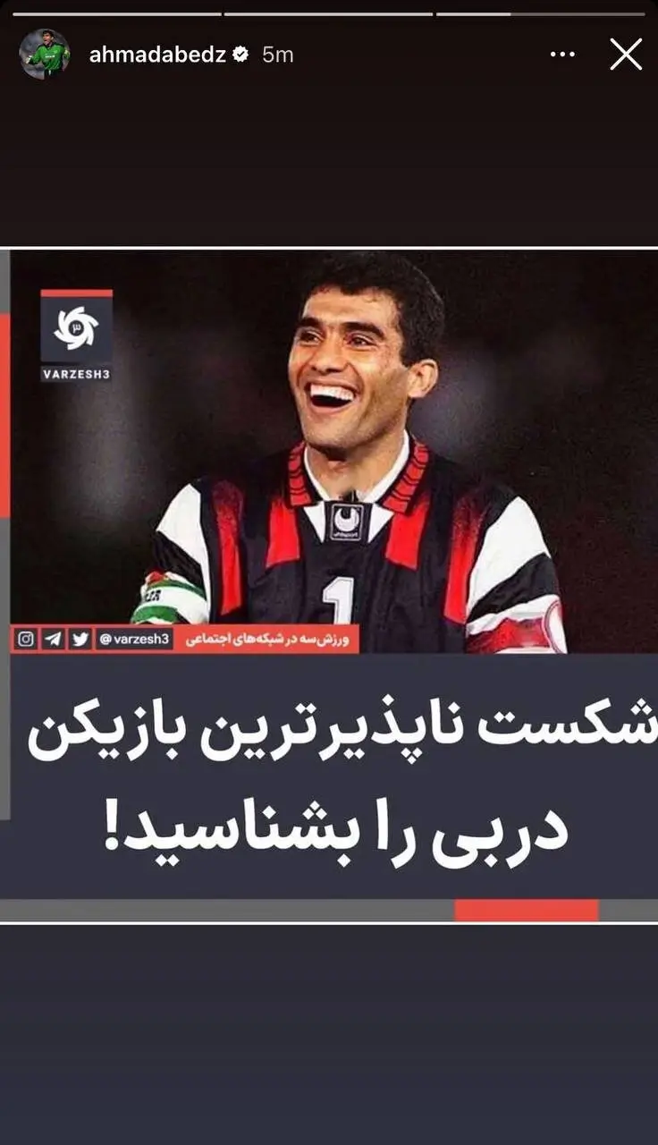 استوری دروازه بان اسطوره ای پرسپولیس از رکورد ویژه‌اش در دربی