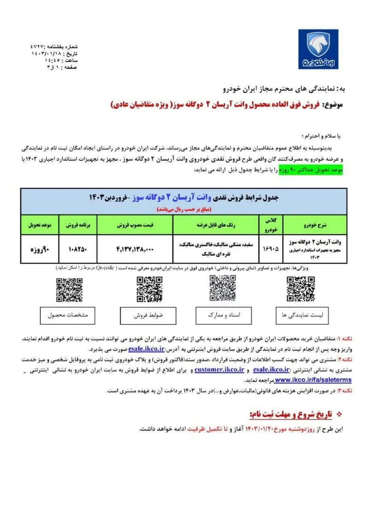 فروش فوق‌العاده ایران خودرو از دوشنبه ۲۰ فروردین ۱۴۰۳ +جدول قیمت