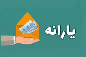 از سیر تا پیاز یارانه نقدی و مبلغی که واریز می شود