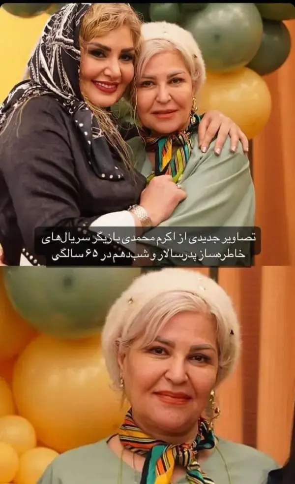  اکرم محمدی در 65 سالگی عین تازه عروس‌ها
