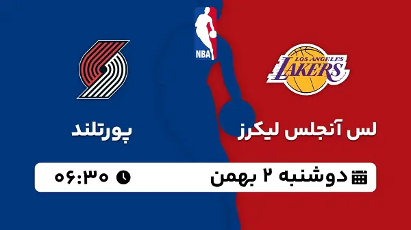 پخش زنده بسکتبال لس آنجلس لیکرز - پورتلند ۲ بهمن ۱۴۰۲