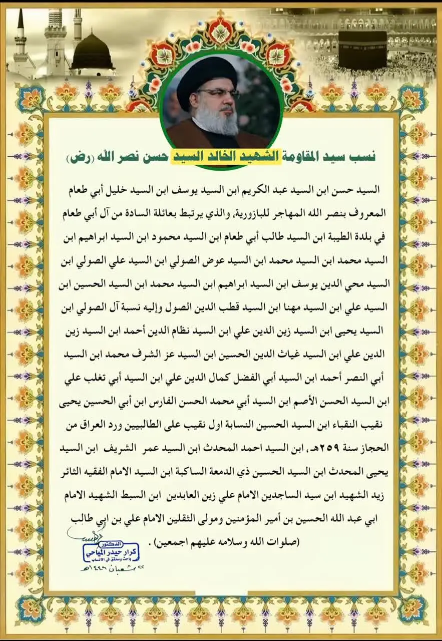 تصویری از شجره‌نامه شهید نصرالله و انساب این نواده رسول خدا را در زیر می‌بینید.