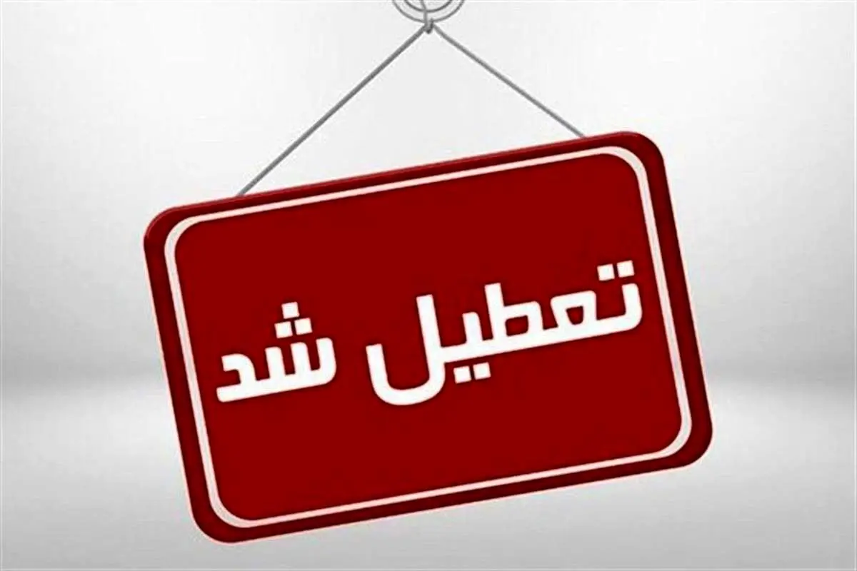 آیا مدارس خوزستان و اهواز فردا شنبه ۲۶ تعطیل؟ 