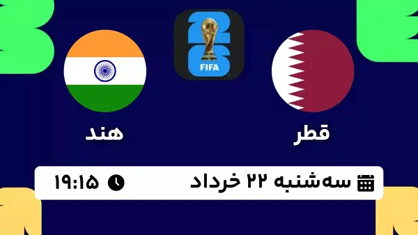 پخش زنده فوتبال قطر - هند ۲۲ خرداد ۱۴۰۳
