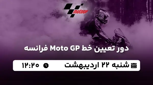 پخش زنده دور تعیین خط Moto GP فرانسه ۲۲ اردیبهشت ۱۴۰۳