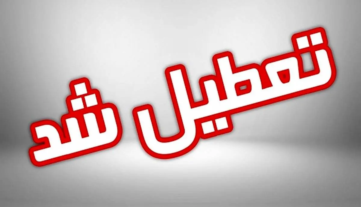 آیا فردا سه شنبه 14 آذر مدارس کرج و استان البرز تعطیل است؟
