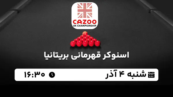 پخش زنده اسنوکر قهرمانی بریتانیا ۴ آذر ۱۴۰۲