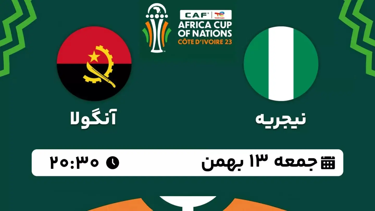 پخش زنده جام ملت های آفریقا 2023: نیجریه - آنگولا جمعه 13 بهمن 1402