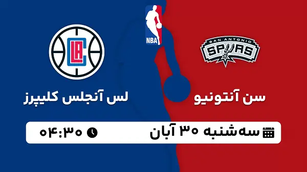 پخش زنده بسکتبال سن آنتونیو با لس آنجلس کلیپرز ۳۰ آبان ۱۴۰۲