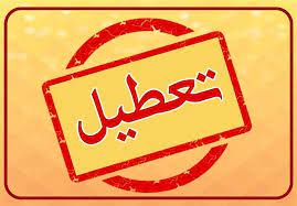  ساعت اداری خوزستان در روز چهارشنبه 20 تیر ماه 1403