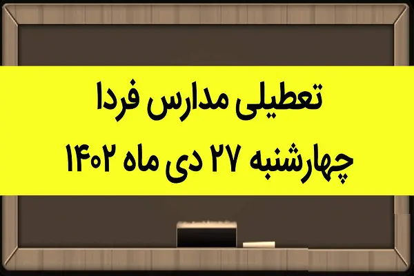 تعطیلی مدارس فردا چهارشنبه ۲۷ دی ۱۴۰۲؟