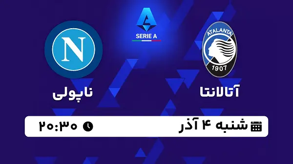 پخش زنده فوتبال آتالانتا با ناپولی ۴ آذر ۱۴۰۲