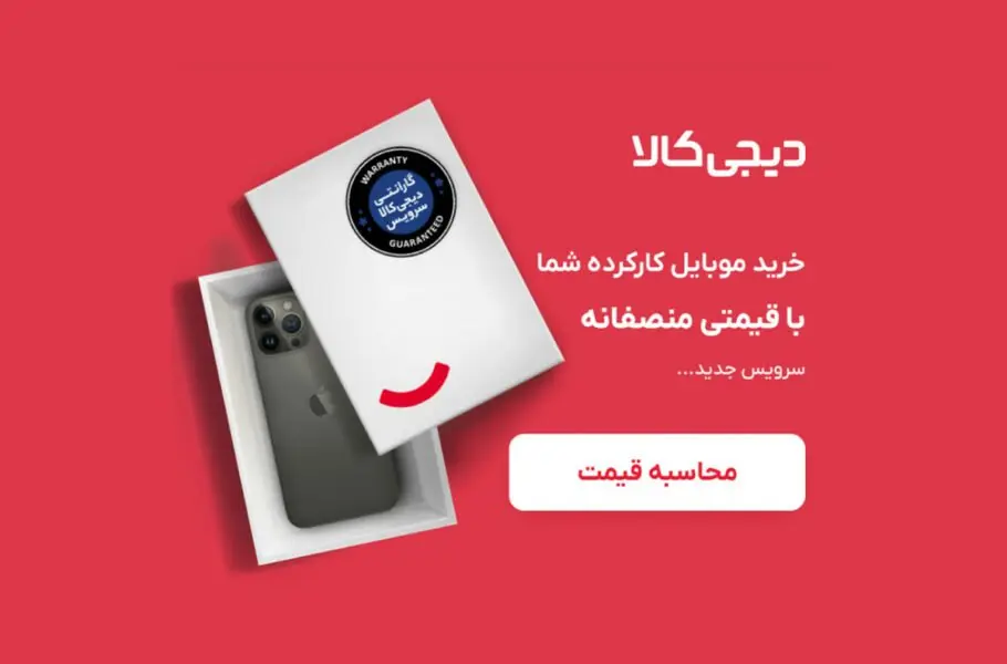 دیجی کالا شروع به خرید و فروش کالای دست دوم کرد