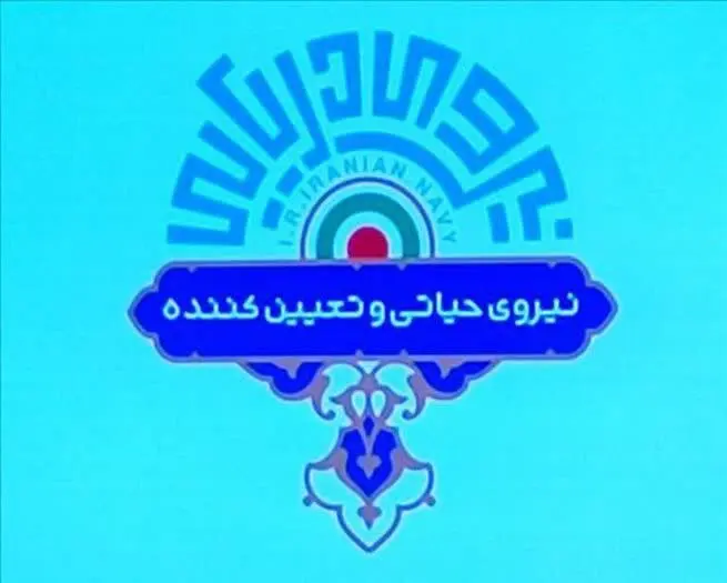 نشان جدید نیروی دریایی ارتش رونمایی شد 