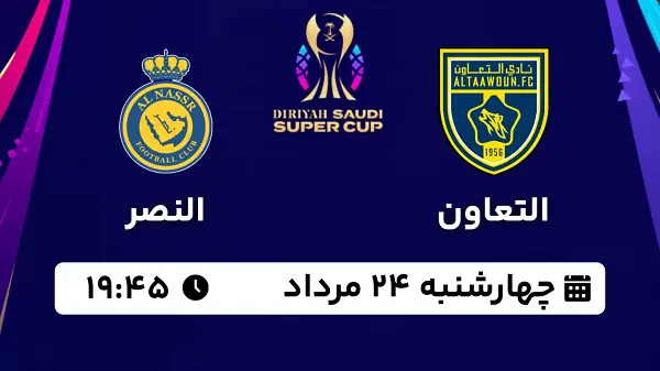 پخش زنده فوتبال التعاون - النصر ۲۴ مرداد ۱۴۰۳