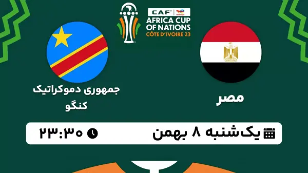 پخش زنده فوتبال مصر - جمهوری کنگو ۸ بهمن ۱۴۰۲ را از ساعت 20:00 در جام ملت های آفریقا 2023 تماشا نمایید.
