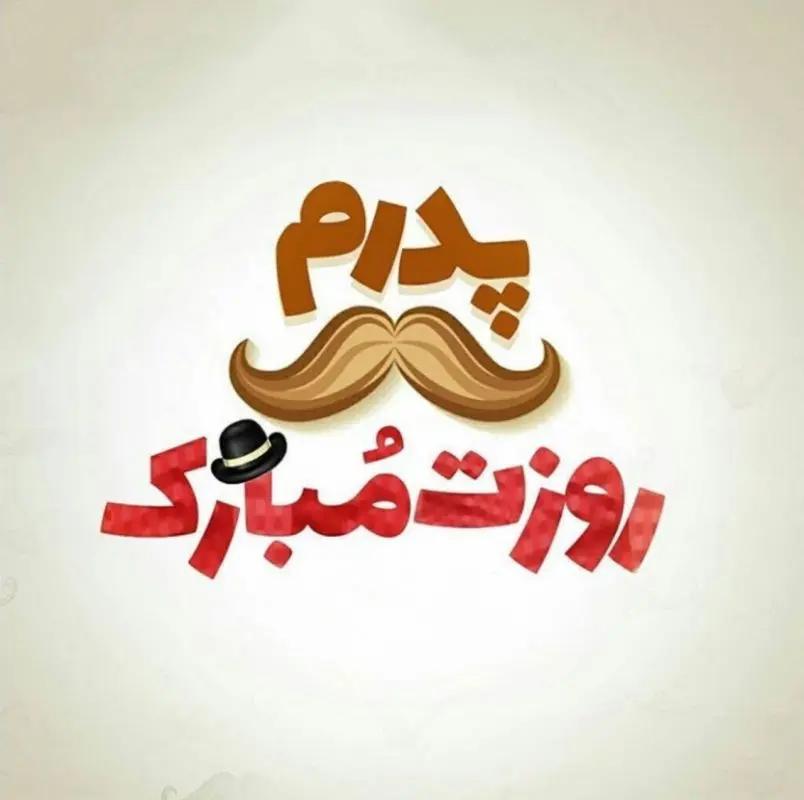 روز پدر در سال ۱۴۰۲ چه روزی است و آیا تعطیل رسمی است؟ 