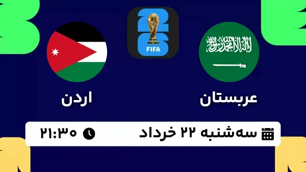 پخش زنده فوتبال عربستان - اردن ۲۲ خرداد ۱۴۰۳