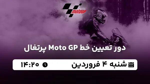 پخش زنده دور تعیین خط Moto GP پرتغال ۴ فروردین ۱۴۰۳