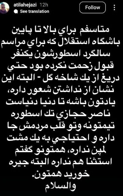 استوری جنجالی پسر ناصر حجازی به باشگاه استقلال