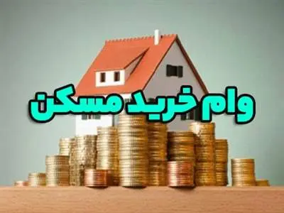 وام فوری مسکن با شرایط آسان برای این اقشار  + جزئیات