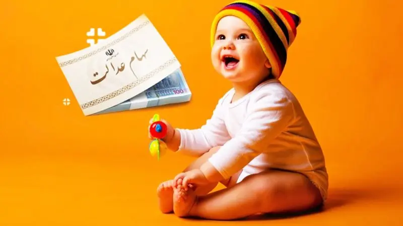  برای دریافت سهام عدالت نوزادان چه اقدامی انجام دهیم؟