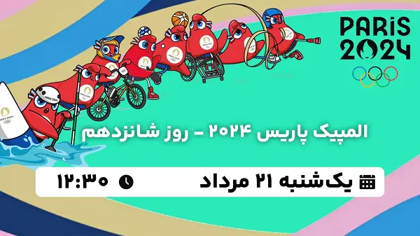 پخش زنده المپیک پاریس 2024 - روز شانزدهم ۲۱ مرداد ۱۴۰۳