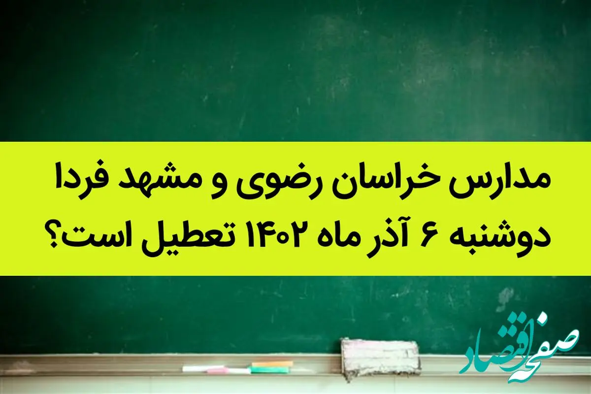 مدارس+خراسان+رضوی+و+مشهد+فردا+دوشنبه+۶+آذر+ماه+۱۴۰۲+تعطیل+است؟+ +تعطیلی+مدارس+مشهد