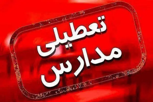 تعطیلی مدارس اردبیل فردا سه شنبه 19 دی 1402