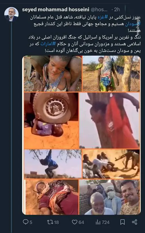 سید محمد حسینی، فعال رسانه در توئیتر نوشت:  هنوز نسلکشی درغزه پایان نیافته، شاهد قتل عام مسلمانان سودان هستیم و مجامع جهانی فقط ناظر این کشتار فجیع هستند! ننگ و نفرین بر آمریکا و اسرائیل که جنگ افروزان اصلی در بلاد اسلامی هستند و مزدوران سودانی آنان و ح