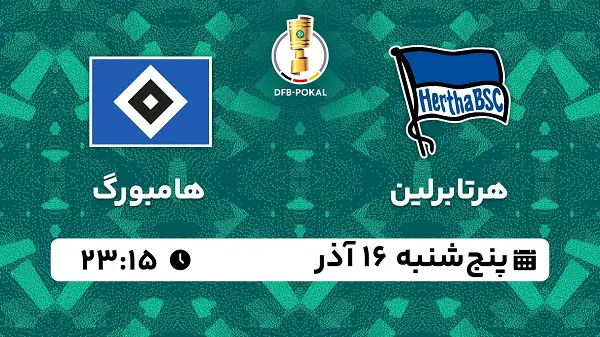 پخش زنده فوتبال هرتابرلین - هامبورگ ۱۵ آذر ۱۴۰۲
