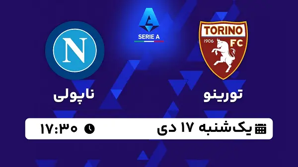 پخش زنده فوتبال تورینو - ناپولی ۱۷ دی ۱۴۰۲