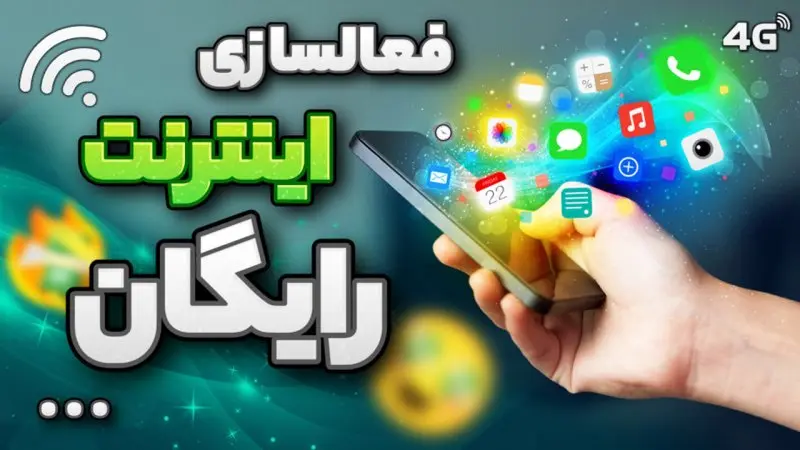 کد فعالسازی اینترنت انتخابات ریاست جمهوری ۱۴۰۳