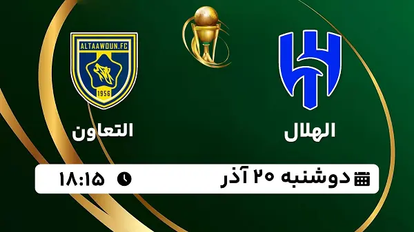 پخش زنده فوتبال الهلال - التعاون ۲۰ آذر ۱۴۰۲